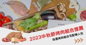 2023中秋節烤肉組合推薦