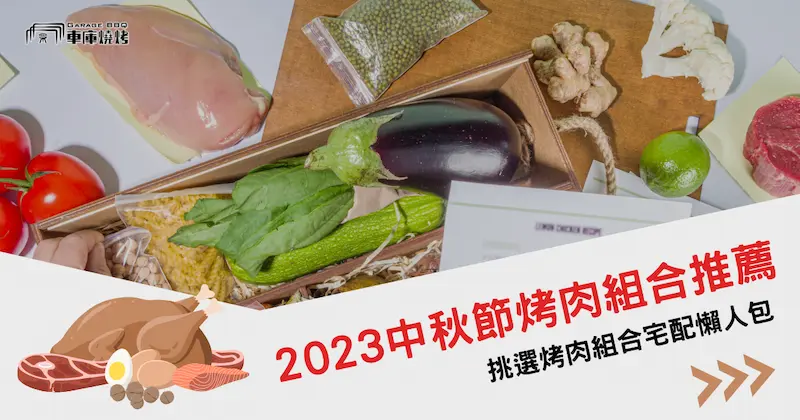 2023中秋節烤肉組合推薦！挑選烤肉組合宅配懶人包！