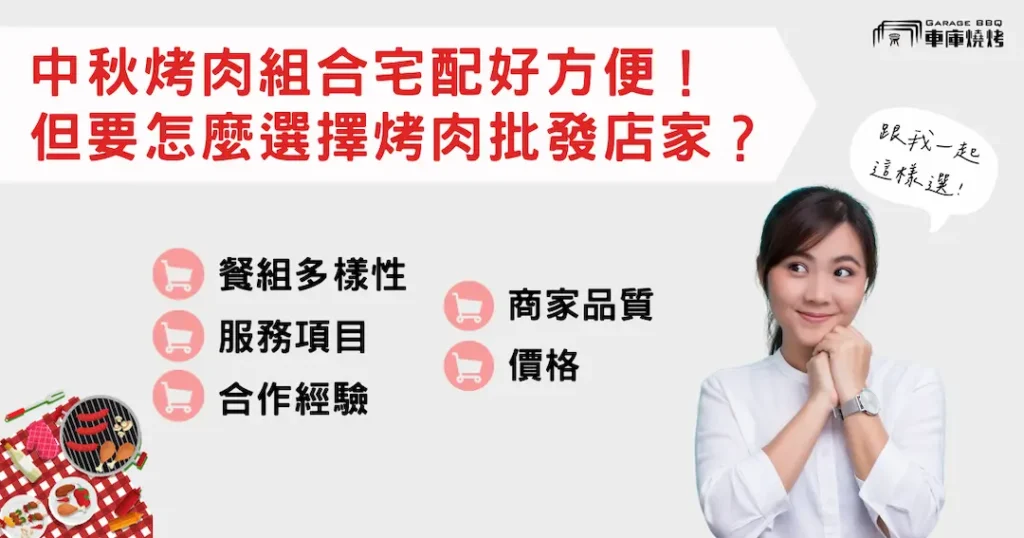 中秋烤肉組合宅配好方便！但要怎麼選擇烤肉批發店家？